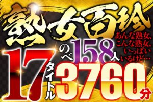 57husx00010│熟女百珍 あんな熟女、こんな熟女、いっぱいいるけど…│人妻素人
