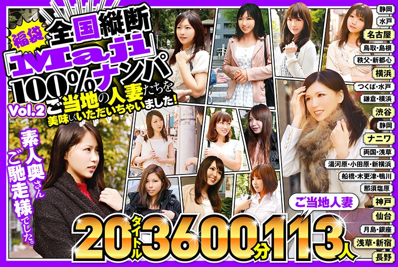 57jksx00005│【福袋】全国縦断「Maji」100％ナンパ 素人奥さんご馳走様でした。 ご当地の人妻たちを美味しくいただいちゃいました！ Vol.2│人妻素人