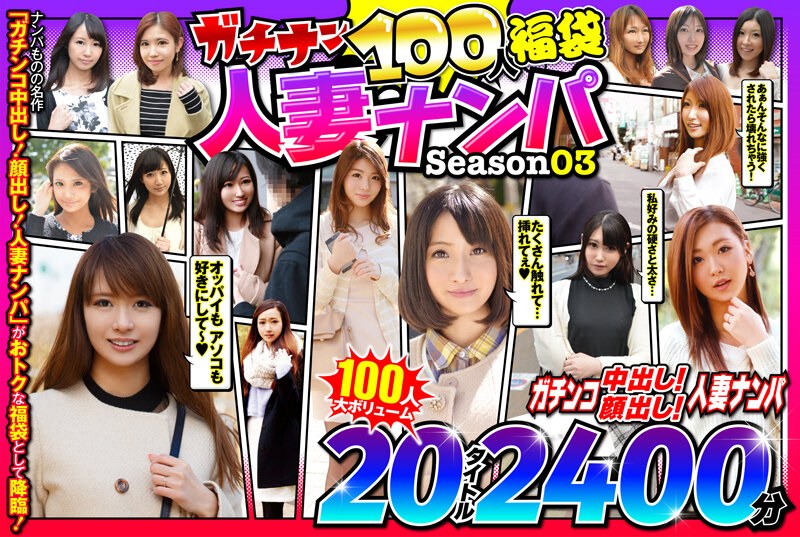 57jksx00009│ガチナン100人福袋 人妻ナンパ Season03│人妻素人