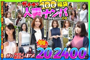 57jksx00011│ガチナン100人福袋 人妻ナンパ Season04│人妻素人