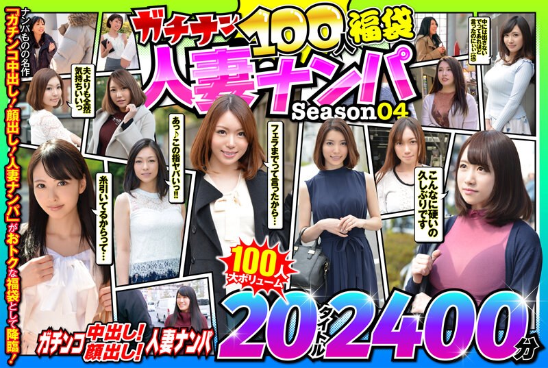 57jksx00011│ガチナン100人福袋 人妻ナンパ Season04│人妻素人