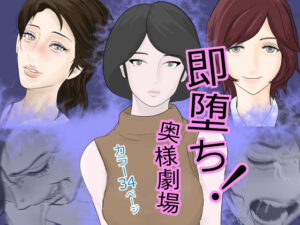 【熟女NTR】即堕ち！奥様劇場│スナメリ企画