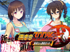 【人妻・主婦同人】満車率300％ 弐:Append.1 保母さん連結ぱっち│ベルゼブブ
