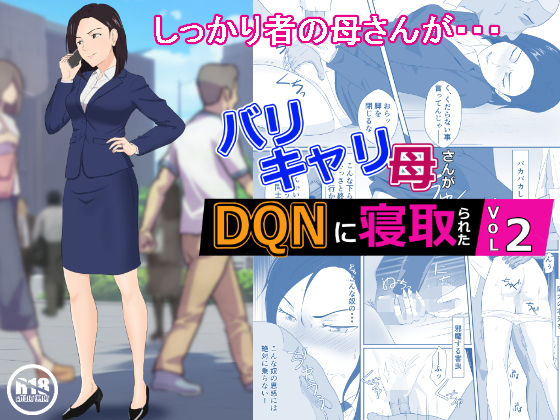 【熟女NTR】バリキャリ母さんがDQNに寝取られた vol2│紀山ハル