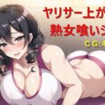 【熟女NTR】ヤリサー上がりの熟女喰いジム│催●スマホの淫魔
