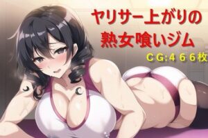 【熟女NTR】ヤリサー上がりの熟女喰いジム│催●スマホの淫魔