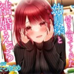 【人妻・主婦同人】セックスの練習に付き合ってくれた幼馴染と結婚えっち-あなたの妻でいさせてください【KU100】│幸福少女