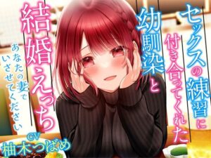 【人妻・主婦同人】セックスの練習に付き合ってくれた幼馴染と結婚えっち-あなたの妻でいさせてください【KU100】│幸福少女