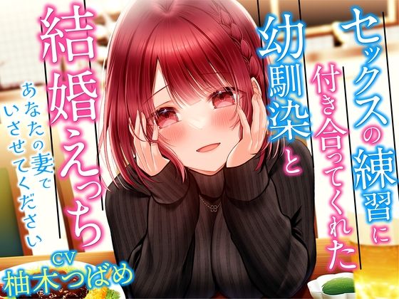 【人妻・主婦同人】セックスの練習に付き合ってくれた幼馴染と結婚えっち-あなたの妻でいさせてください【KU100】│幸福少女