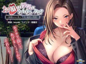 【人妻・主婦同人】お口は浮気にならないのよ？〜新婚なのに美人上司と秘密の残業〜│アパタイト