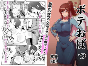 【人妻・主婦同人】ボテおばっ 〜居候先の叔母さんを孕ませてボテ腹セックス三昧!〜│バウンダリ
