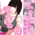 【人妻・主婦同人】肉欲に溺れる母 モノクロ版│パンプキン（モノクロ）