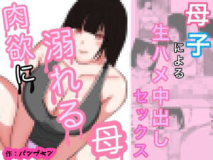 【人妻・主婦同人】肉欲に溺れる母 モノクロ版│パンプキン（モノクロ）