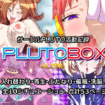 【人妻・主婦同人】PLUTOBOX-ALTER-│PLUTO
