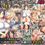 【人妻・主婦同人】夫の知らぬ間に堕ちてゆく人妻 お得な4本セット│ぱすとG （Past Gadget）