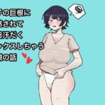 【人妻・主婦同人】息子の巨根に誘惑されて毎日汗だくセックスしちゃう母親の話│ラット