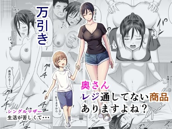 【人妻・主婦同人】奥さん、レジ通してない商品ありますよね?│プリズン