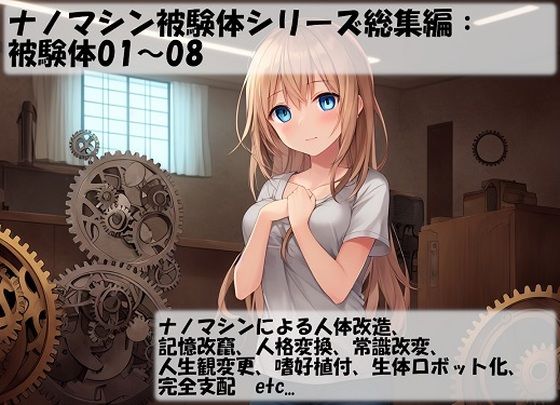 【人妻・主婦同人】ナノマシン被験体シリーズ総集編:被験体01〜08│精神凌●