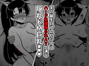 【人妻・主婦同人】夫の誕生日プレゼントはハード系寝取られAV出演な隠れドM巨乳妻│統計上の聖地