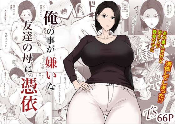 【人妻・主婦同人】俺の事が嫌いな友達の母に憑依│滝野みしん