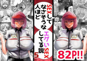 【人妻・主婦同人】SEXしてなさそうな人ほどエグいSEXしてる説 Vol.5│蒼夏荘