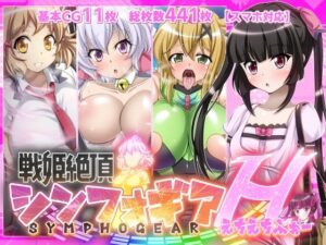 【人妻・主婦同人】【戦姫絶頂シンフォギアH4】│ファンタスティック☆猫侍