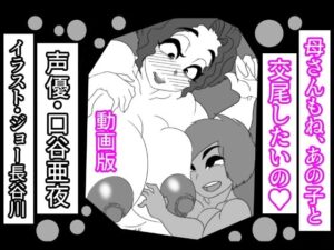 【熟女NTR】（動画版）母さんもね、あの子と交尾したいの│アクメハゲ