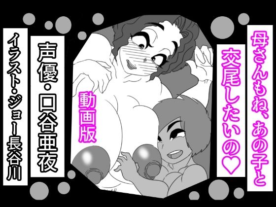 【熟女NTR】（動画版）母さんもね、あの子と交尾したいの│アクメハゲ