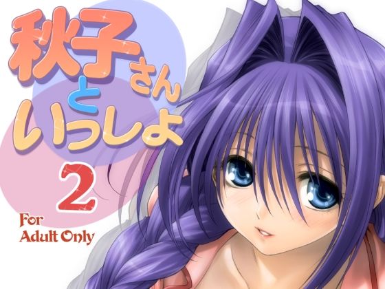 【人妻・主婦同人】秋子さんといっしょ2│みたらし倶楽部