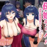 【人妻・主婦同人】母娘デリヘル―清楚お嬢様母娘のアフターライフ―│夢ねこ屋