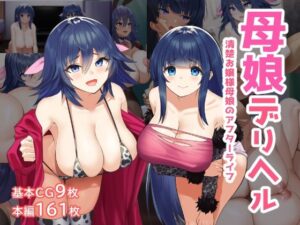 【人妻・主婦同人】母娘デリヘル―清楚お嬢様母娘のアフターライフ―│夢ねこ屋