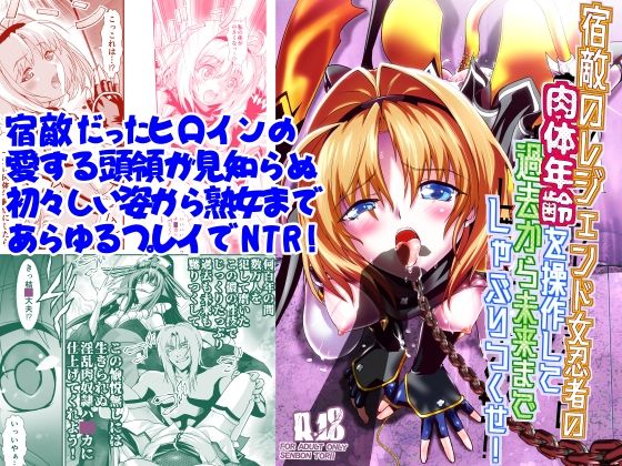 【熟女NTR】宿敵のレジェンド女忍者の肉体年齢を操作して過去から未来までしゃぶりつくせ！│千本トリイ