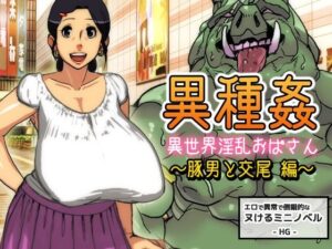 【熟女NTR】異種姦〜異世界淫乱おばさん〜豚男と交尾編【ミニ小説】│Hentai Girls