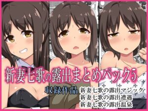 【人妻・主婦同人】新妻七歌の露出パック5│フクロウなる鳥