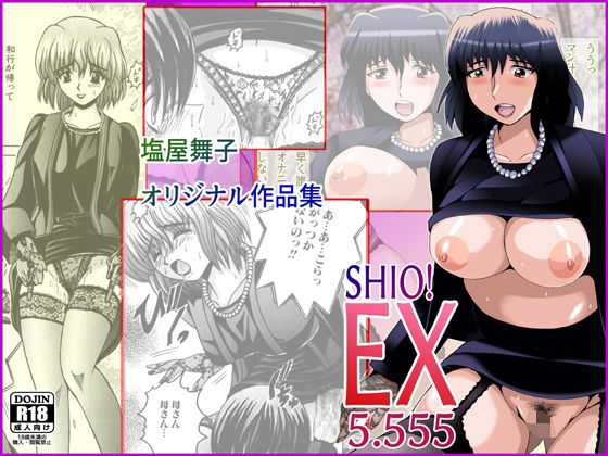 【人妻・主婦同人】SHIO!EX 5.555│塩屋