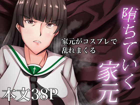 【熟女NTR】堕ちていく家元〜限界コスプレ編〜│特殊浴場屯田兵
