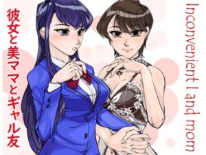 【熟女NTR】コミュ症彼女と美魔女ママwithギャル友│冒険工房