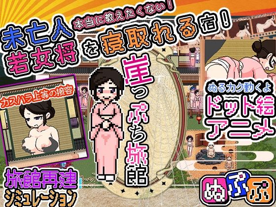 【熟女NTR】崖っぷち旅館│8bit Powers