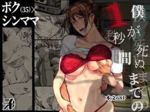 【人妻・主婦同人】僕が死ぬまでの1秒間│にむの屋