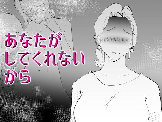 【人妻・主婦同人】あなたがしてくれないから│kazum