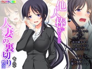 【人妻・主婦同人】他人棒に惑わされた人妻の裏切り性交 下巻│あまからや