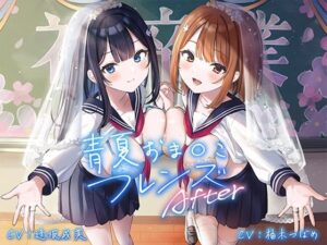 【人妻・主婦同人】青夏おま○こフレンズAfter│青春×フェティシズム