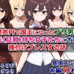 【人妻・主婦同人】一億兆円で国王になったブサ男君が、彼氏（旦那）持ち女子たちにオホ声種付けプレスする話│さざめき通り