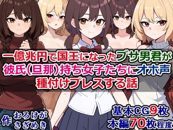【人妻・主婦同人】一億兆円で国王になったブサ男君が、彼氏(旦那)持ち女子たちにオホ声種付けプレスする話│さざめき通り