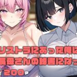 【熟女NTR】リストラにあった俺は社長母さんの秘書になった│ねずみのバンキング