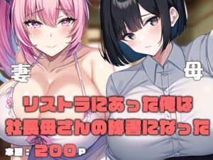 【熟女NTR】リストラにあった俺は社長母さんの秘書になった│ねずみのバンキング