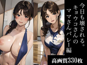 【熟女NTR】今日も壊される。キョウコさんのママさんバレー編│AI美人クラブ