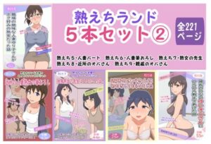 【熟女NTR】熟えちランド5本セット 2│熟えちランド
