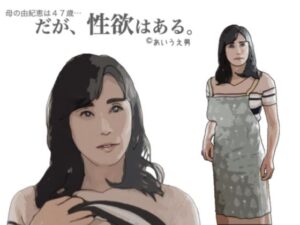 【熟女NTR】だが、性欲はある。│あいうえ男
