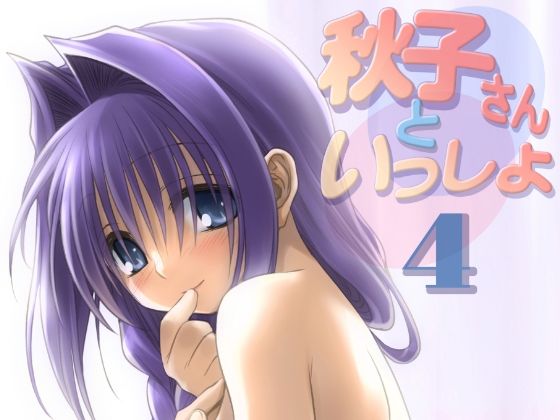 【人妻・主婦同人】秋子さんといっしょ4│みたらし倶楽部